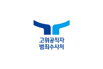 공수처 자료사진
